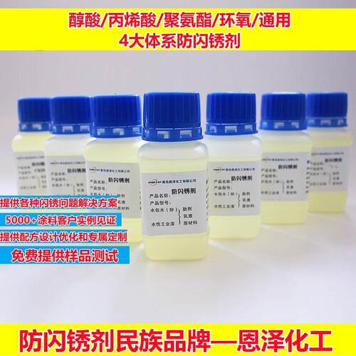 防闪锈剂恩泽化工TY139铸铁件抗闪锈剂水性工业漆防闪锈抑制剂