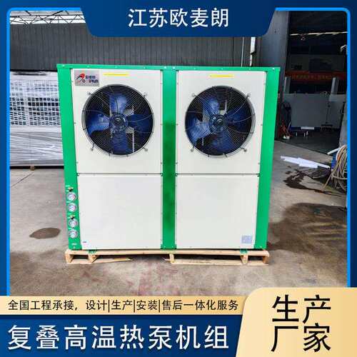 半导体新材料纯水加热可用 15p高温复叠空气能热泵机组 高温清洗