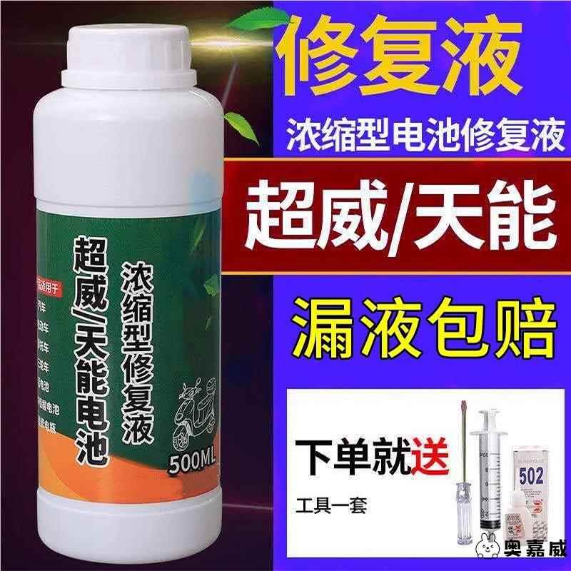 电动车电瓶专用修复液复活蓄电池补充液通用超威浓缩型修复液原液