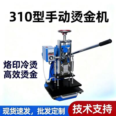 310手动烫金机小型皮革压痕机压花烙印冷烫烫金皮具烫金版烫字