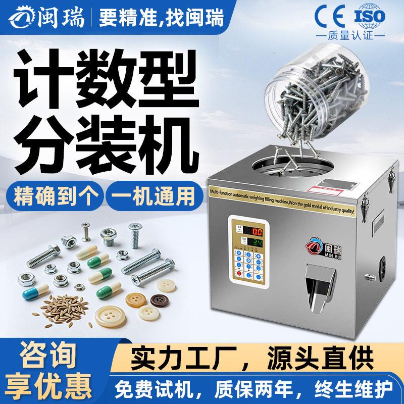 闽瑞计数分装机点数机螺丝胶囊丸饰品珠种子自动数粒灌装机
