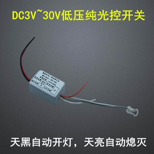 正品3V3.7V5V.4V低9V12V24V压纯光控开关自动感天应模块白不7亮晚