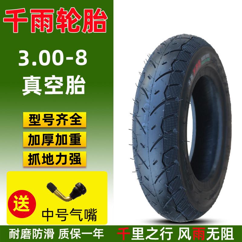 精品千雨3.00-8轮胎电动车摩托车踏板车300-8寸真空胎电瓶三轮车