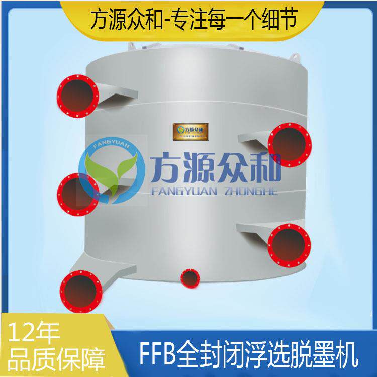 FFB全封闭浮选脱墨机造纸制浆设备纸浆脱墨设备造纸设备