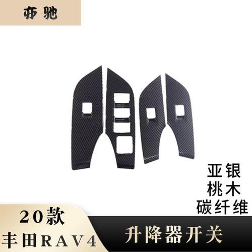 适用20款丰田RAV4改装专用车内窗门玻璃升降框内扶手框开关亮片H