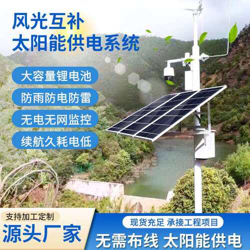 森林防火太阳能监控供电系统DC12V摄像头设备监测风光互补发电机