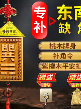 木制巽卦牌桃木东南缺角化解摆件补角牌木质挂牌巽宫挂件解决房屋