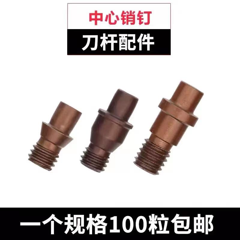 中心销 销钉 定位销刀垫螺丝CTM510/513/515/613/617/618/619/822