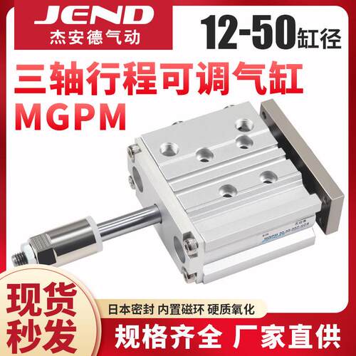 带导杆行程可调三轴气缸三杆MGPM12/16/20/25*32X40X50-20/30-XC8