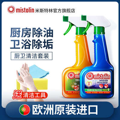 mistolin油污清洁剂厨房重油污溶解剂米斯特林炉灶去污强力化油剂
