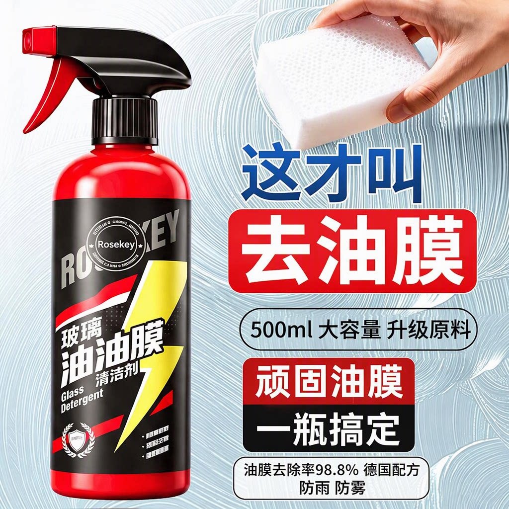 Rosekey汽车前挡玻璃油膜清洁剂去车窗后视镜泡沫防雨防雾500ml图片