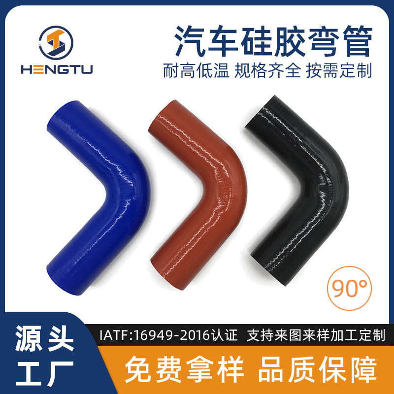 恒途汽车硅胶管90度耐高温硅胶弯管汽车改装涡轮增压进气管批发