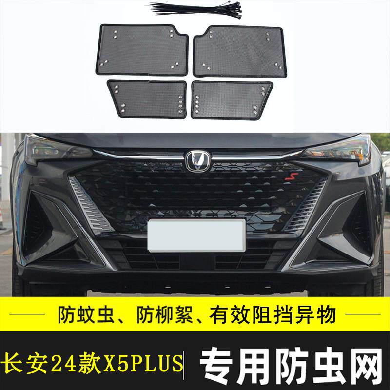 适用于 于长安X5 PLUS汽车防虫网欧尚X5中网冷凝器格栅防尘保护网