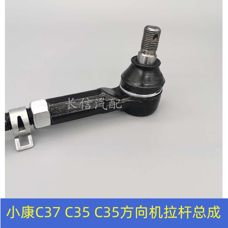 适配东风小康C37 C35 C36方向机拉杆总成内外球头横拉杆 原厂配件