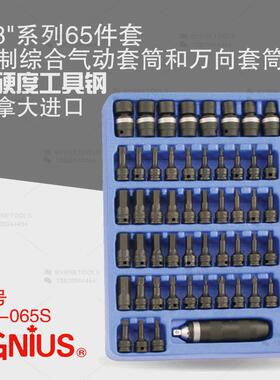天赋工具3/8系列65件套英制综合气动套筒和万向套筒组MS-065S