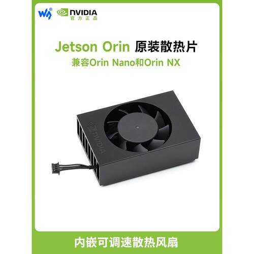 微雪 Jetson Orin英伟达原装散热器 支持Nano/NX 可调速散热风扇