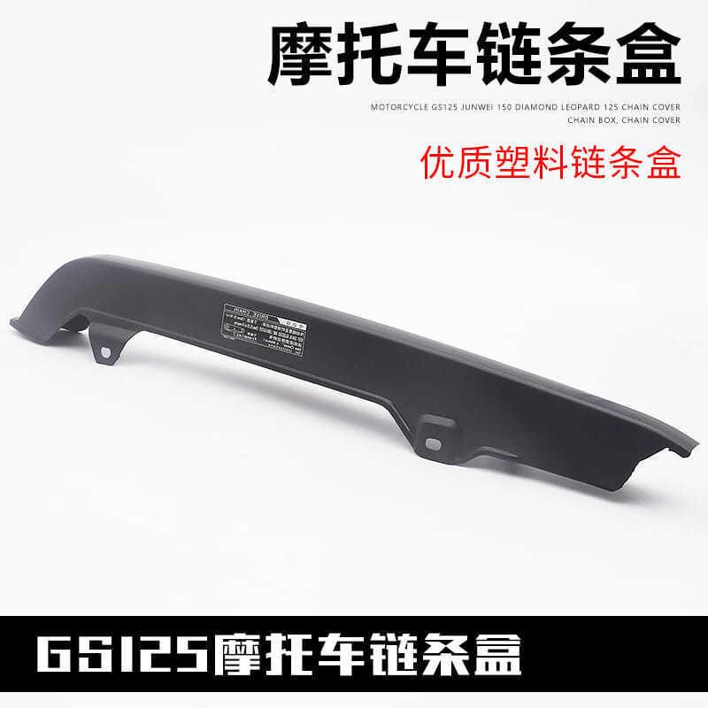 摩托车链条盒 GS125钻豹银豹骏威GSX125链条罩 链条盒 链条盖配件