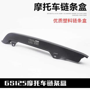 摩托车链条盒 GS125钻豹银豹骏威GSX125链条罩 链条盒 链条盖配件