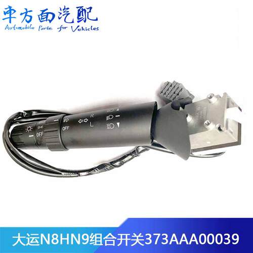 适配大运重卡N8HN9组合开关大灯开关灯光变光控制开关373AAA00039