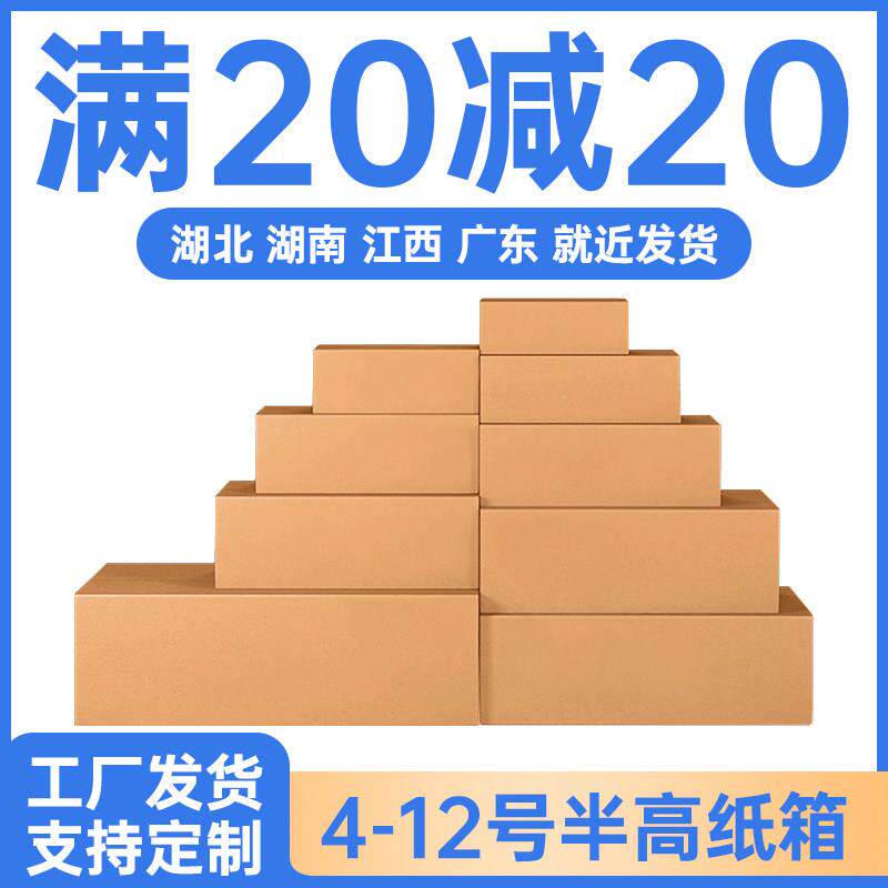 武汉半高纸箱子快递打包箱包装箱淘宝物流搬家箱定制纸盒扁平