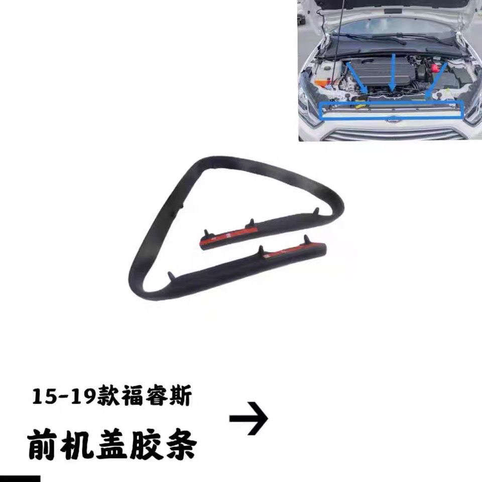 适用15-19款福睿斯机盖胶条引擎盖头盖胶条前杠密封胶条防水胶条