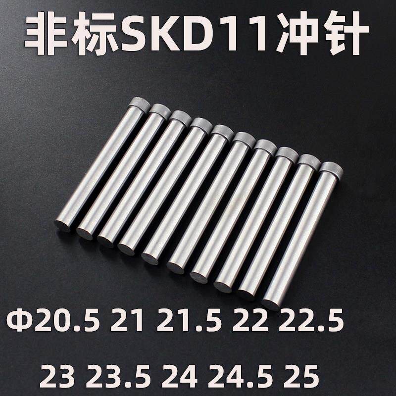 SKD11模具冲针 冲头20.5 21 21.5 22 22.5 23 23.5 24 24.5 25mm