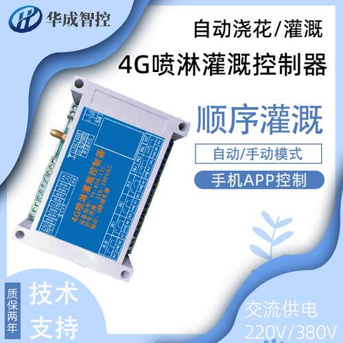 4G远程控制开关园林绿化自动喷淋循环水灌溉轮流浇水肥一体遥控器