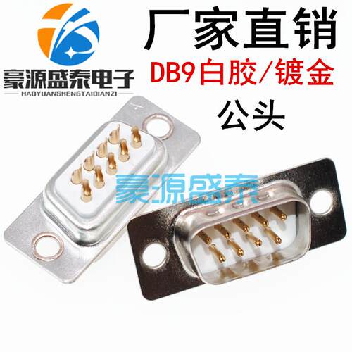 DB9 孔头 白胶 公头 焊线式 串口插头 180度 RS232插座 9针接头