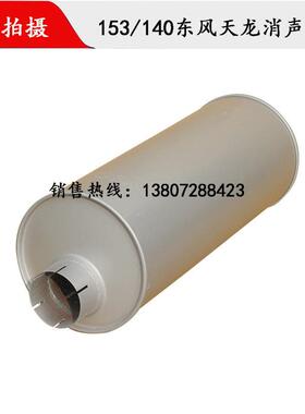适用东风153天龙大马力加厚消声器总成紫罗兰排气管消音器Z07烟筒