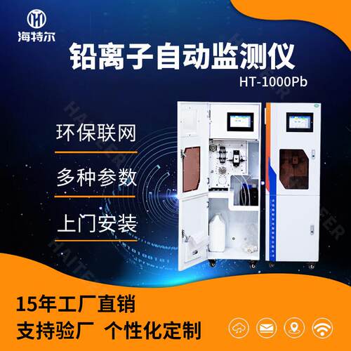总铅在线自动监测仪铅离子水质重金属在线分析仪HT-1000Pb