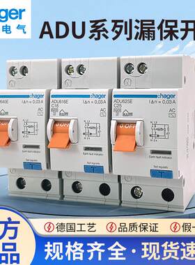 Hager海格电气ADU家用漏电保护器ADU616E620E640E632E625E漏保