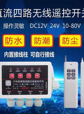 4路防水直流无线 线遥控开 关12V-80V4路220V/380V电源远程控制开