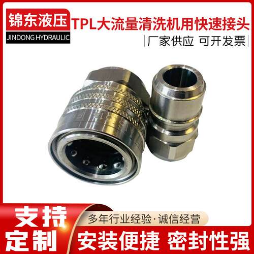 厂家供应TPL大流量清洗机快速接头 无阀芯开通洗车机液压快速接头