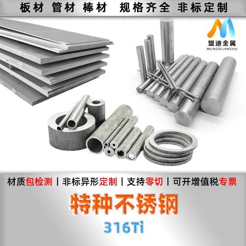 SUS316Ti 316钛不锈钢S31668 1.4571圆棒 钢板 钢管 钢带圆钢材料