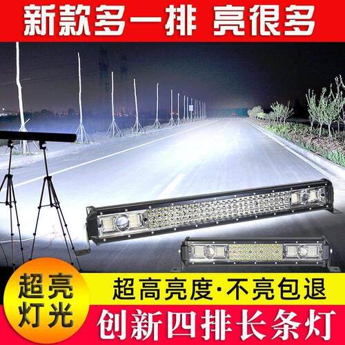 四排LED长条射灯改装汽车12v24v货车杠灯强光超亮越野车顶中网灯