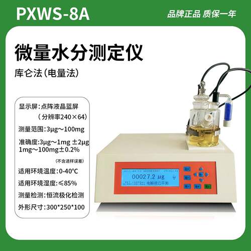 上海PXWS-3卡尔费休水分测定仪库伦法微量法水分测试仪