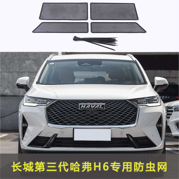 长城哈弗H6第三代防虫网专用水箱中网保护网防蚊虫柳杨絮改装配件