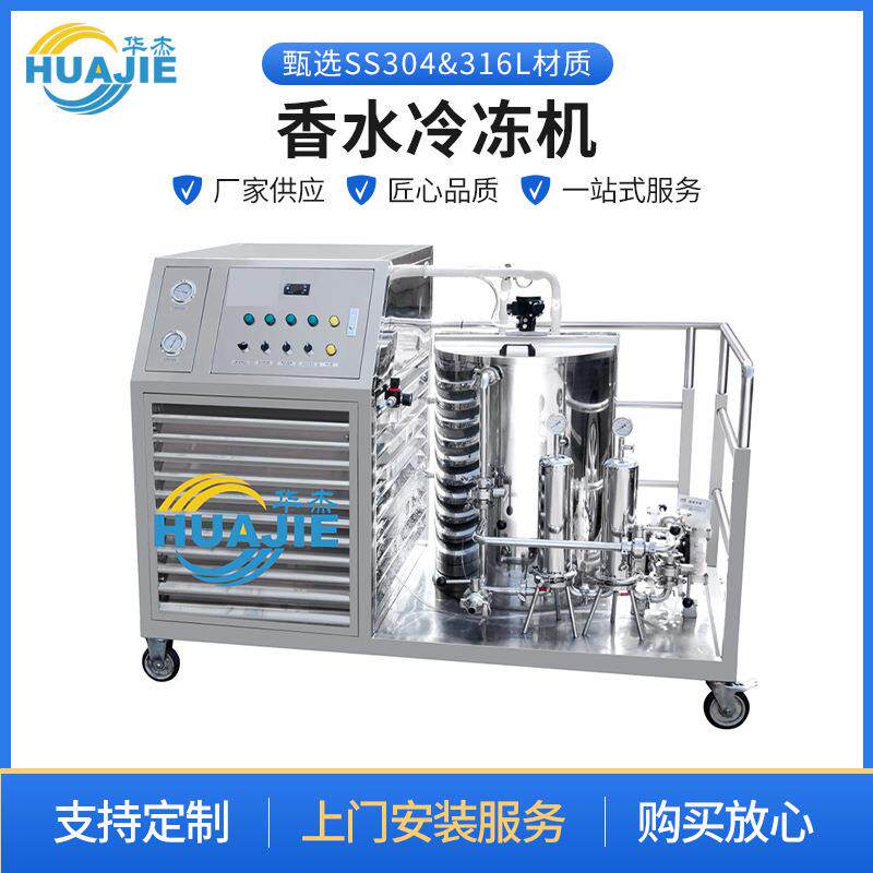 厂家直供不锈钢香水冷冻机花露水香水冷冻搅拌机分离过滤机