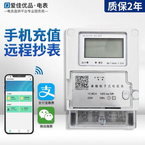单相电表4G刷卡预付费物联网扫码控制智能远传电表电能表