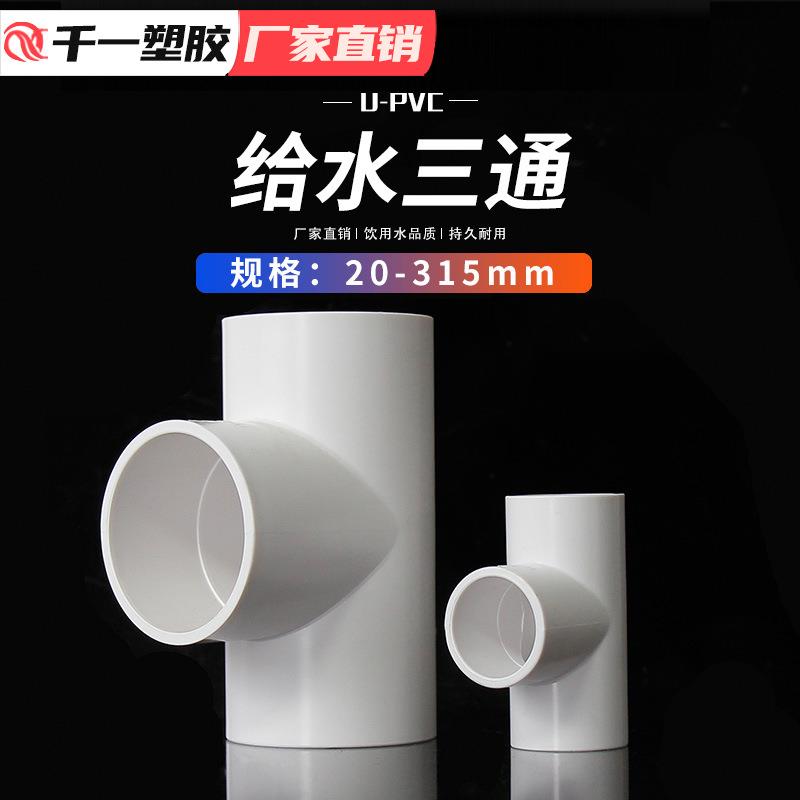 PVC水件CTV管三通等径管蓝白灰多种色给管鱼缸颜配件三通接头整水