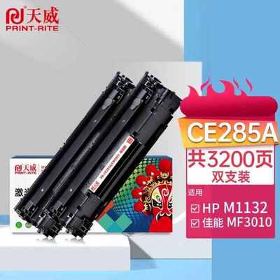 天威 CRG925/CE285A硒鼓 双支装 适用 M1132 M1212nf MFP