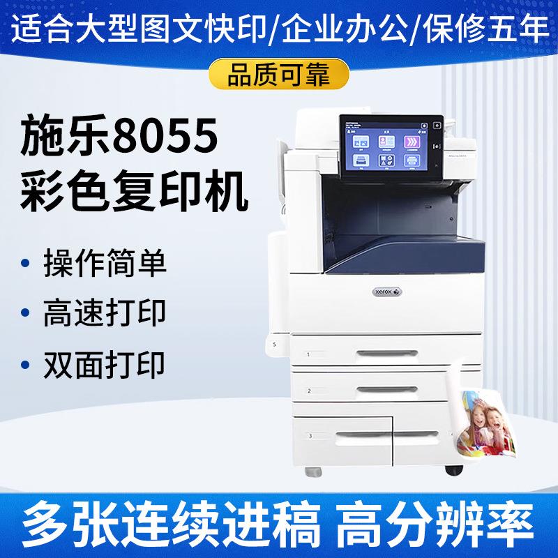施乐8055彩色复印机a3大型桌面清洁器