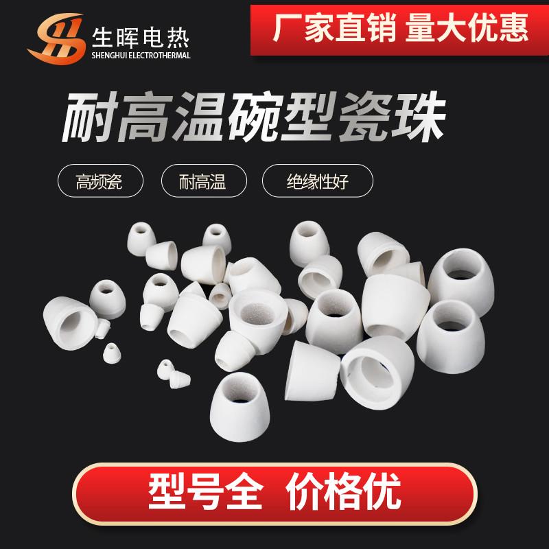 耐高温绝缘碗型瓷珠陶瓷管电炉丝电线瓷套管碗珠电热丝瓷套管瓷环