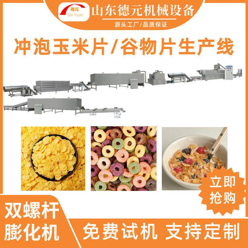 奶昔谷物脆片膨化机全自动即食玉米片生产线麦片膨化机食品膨化机