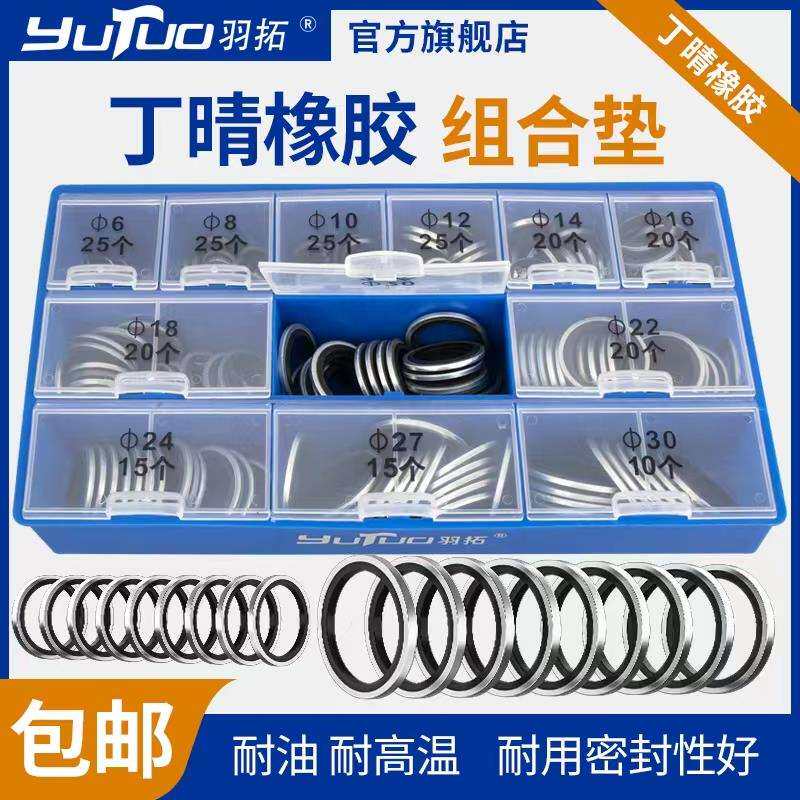 羽拓密封圈组合垫圈金属O型圈油封高压柴油管修理盒垫片套装骨架