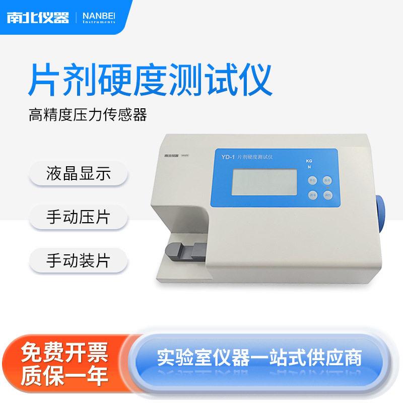 南北仪器实验室片剂硬度测试仪YD-I物硬度检测仪片剂硬度计
