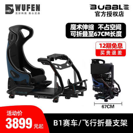 五分科技BUBBLE B1赛车飞行折叠支架驾驶模拟器方向盘速魔fanatec