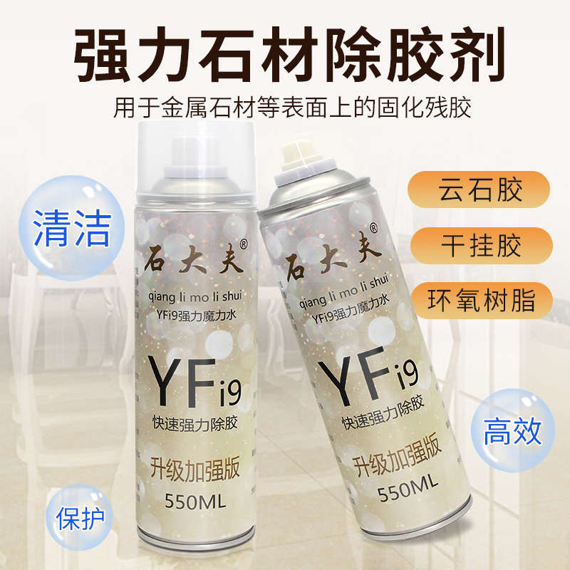 除胶剂F9强力魔力水大理石材云石干挂胶去除溶解剂除胶去发泡胶油