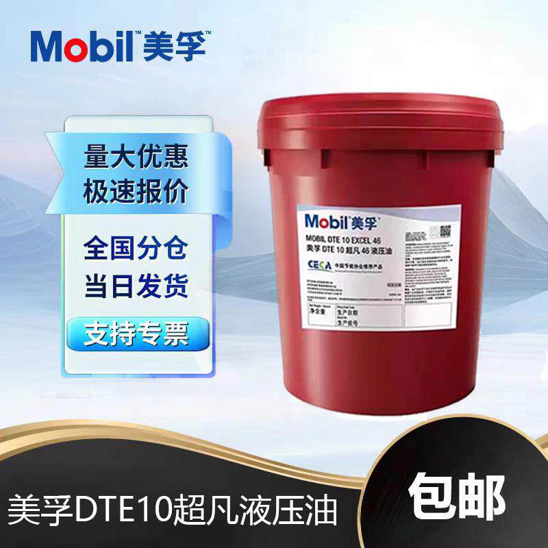 美孚DTE10超凡32 46 68 100号优质抗磨液压油 工业机械适用广泛