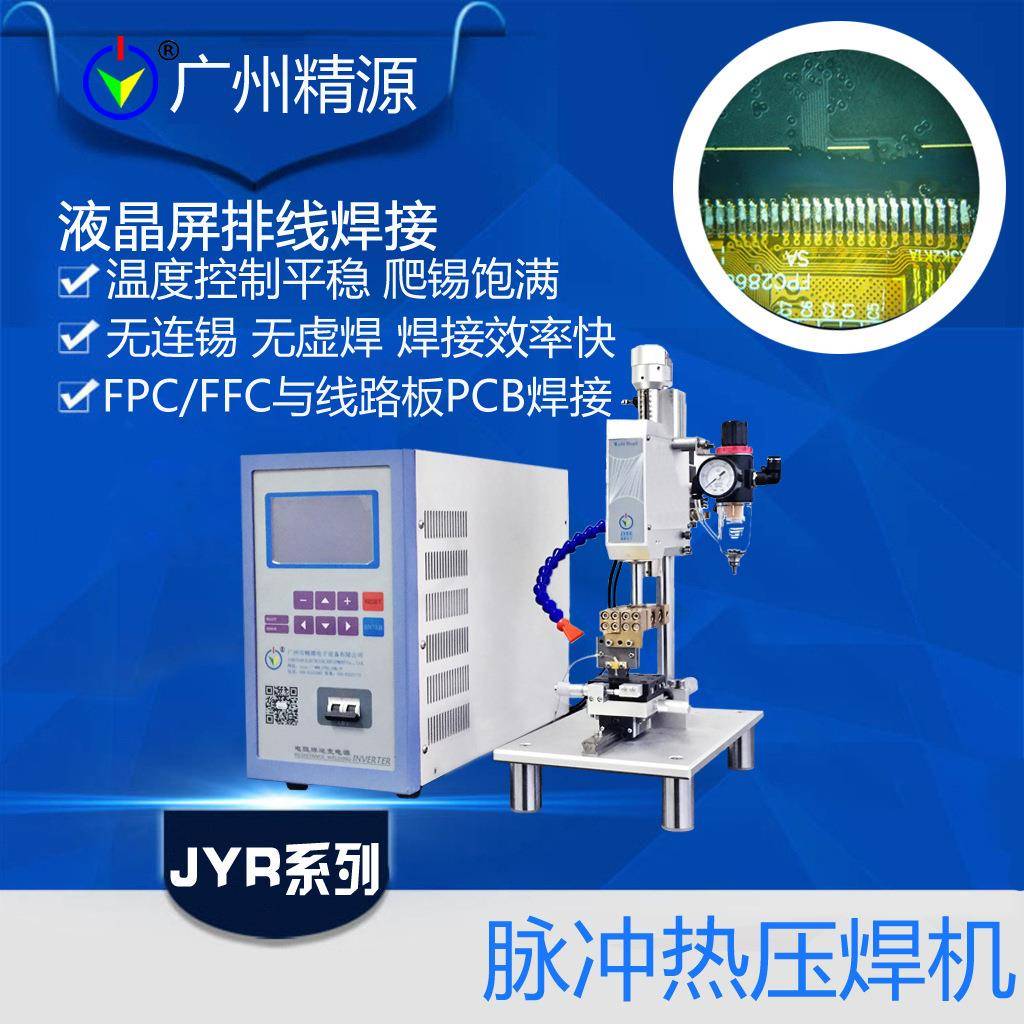 液晶屏排线压排机热压焊机hotbar机软排线热压焊机广州精源JYEE